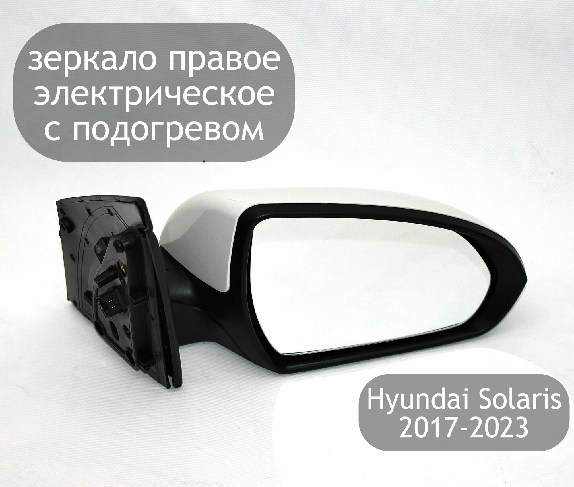 Зеркало правое электрическое для Hyundai Solaris 2 2017-2023 с подогревом
