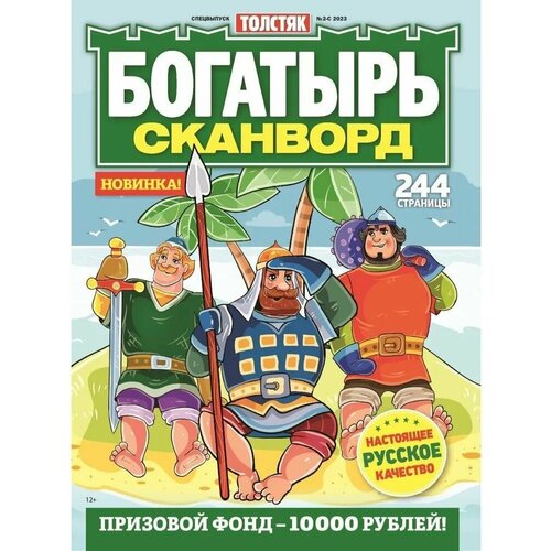 Книга Сканворды "Богатырь"