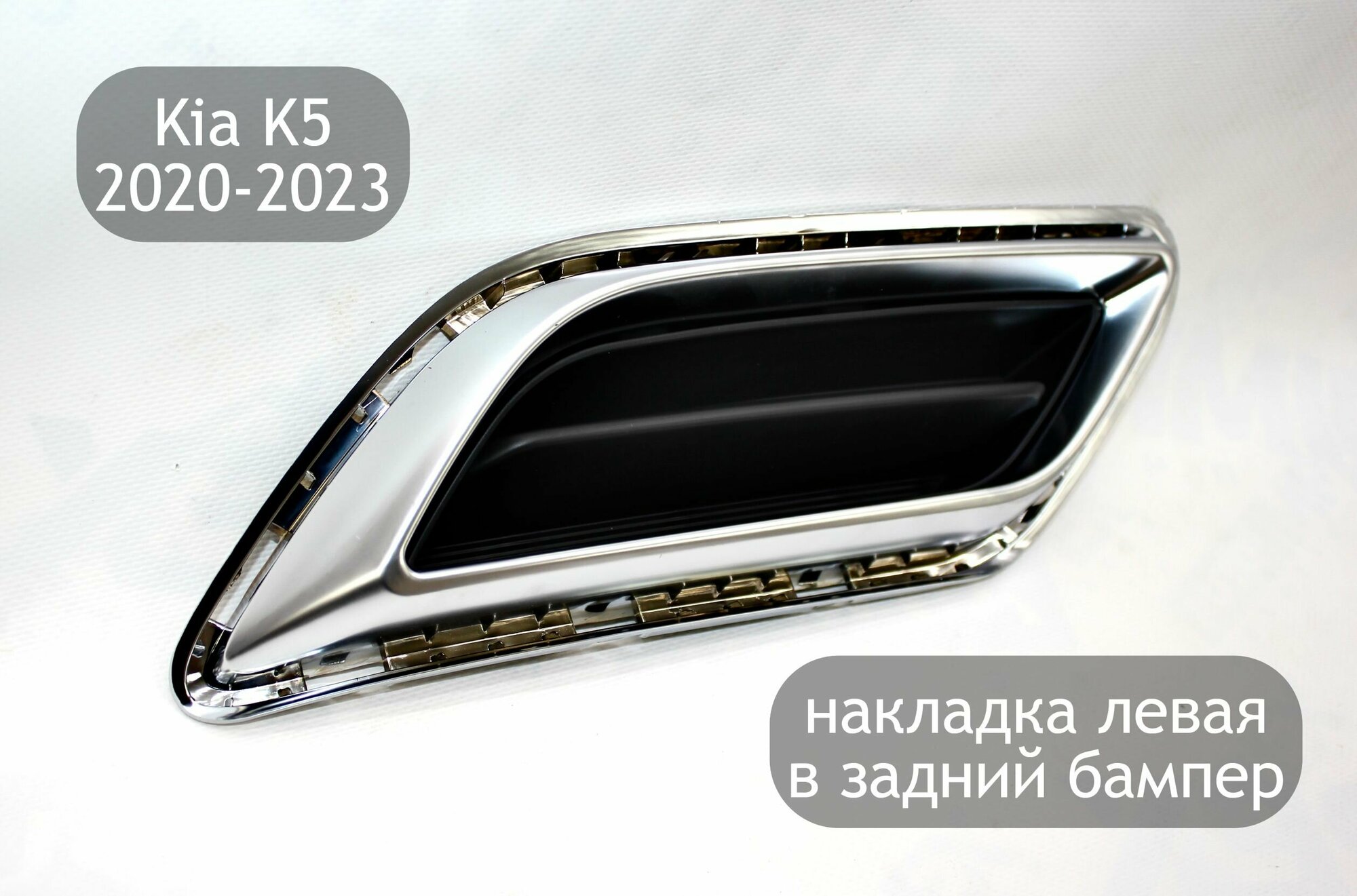 Молдинг в задний бампер левый для Kia K5 2020-2023 накладка на задний бампер Киа К5