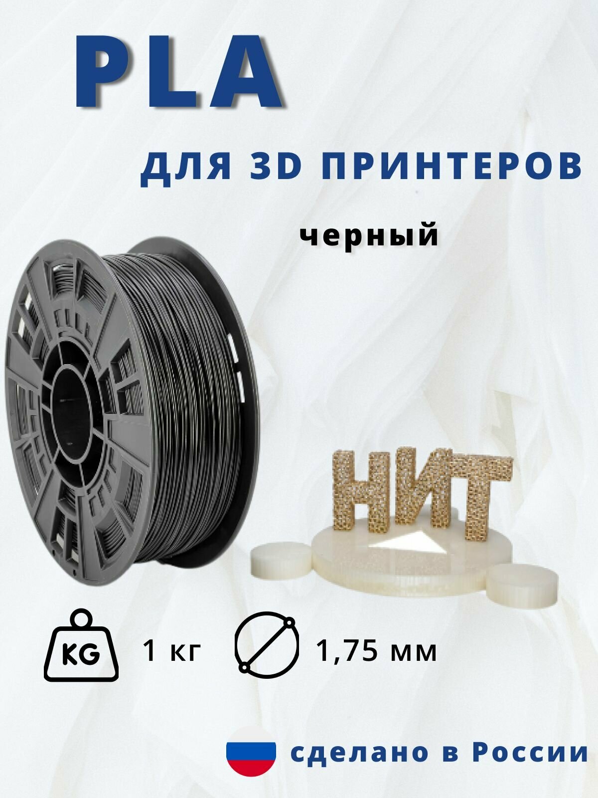 Пластик для 3D печати "НИТ" PLA черный 1 кг.