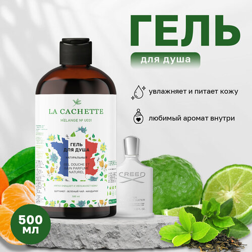 Гель для душа увлажняющий La Cachette U031 Silver Mountain Water, 500 мл шампунь для волос увлажняющий la cachette u031 silver mountain water 250 мл