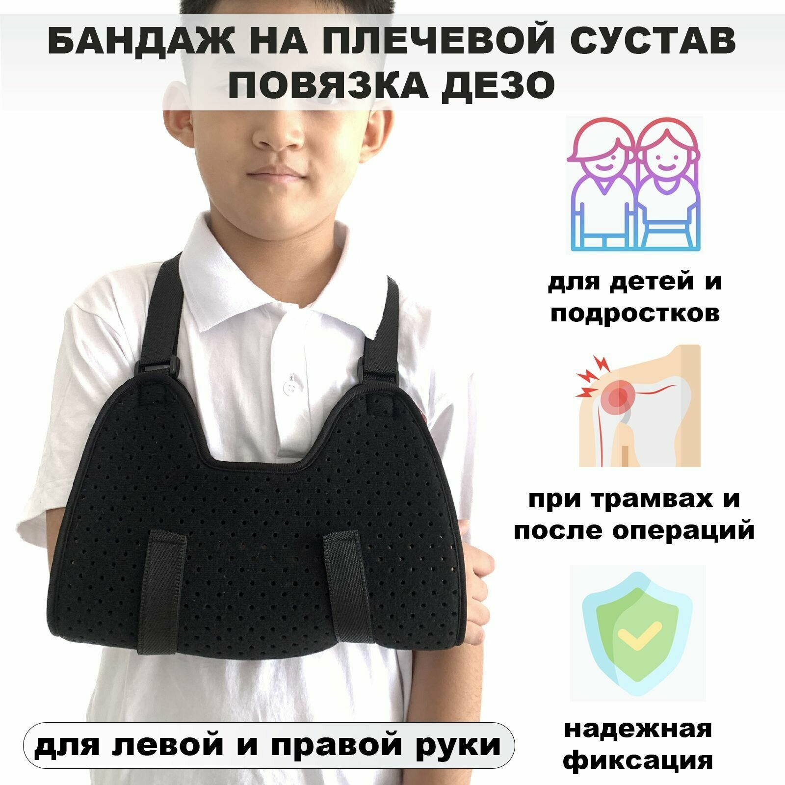 Бандаж на плечевой сустав детский, повязка Дезо, ортез для локтевого сустава и руки.