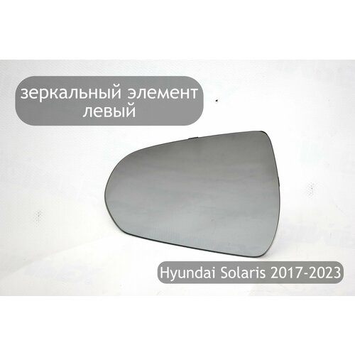 Зеркальный элемент левый с обогревом для Hyundai Solaris 2 2017-2023 (дорестайлинг и рестайлинг)