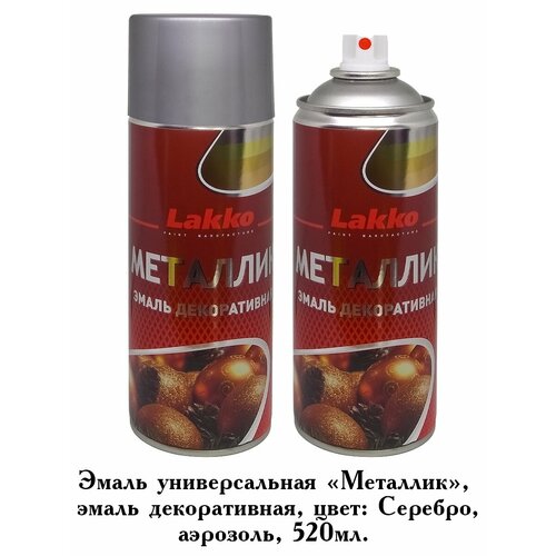Эмаль металлик Lakko для внутренних и наружных работ, универсальная, аэрозоль, серебро, 520 мл