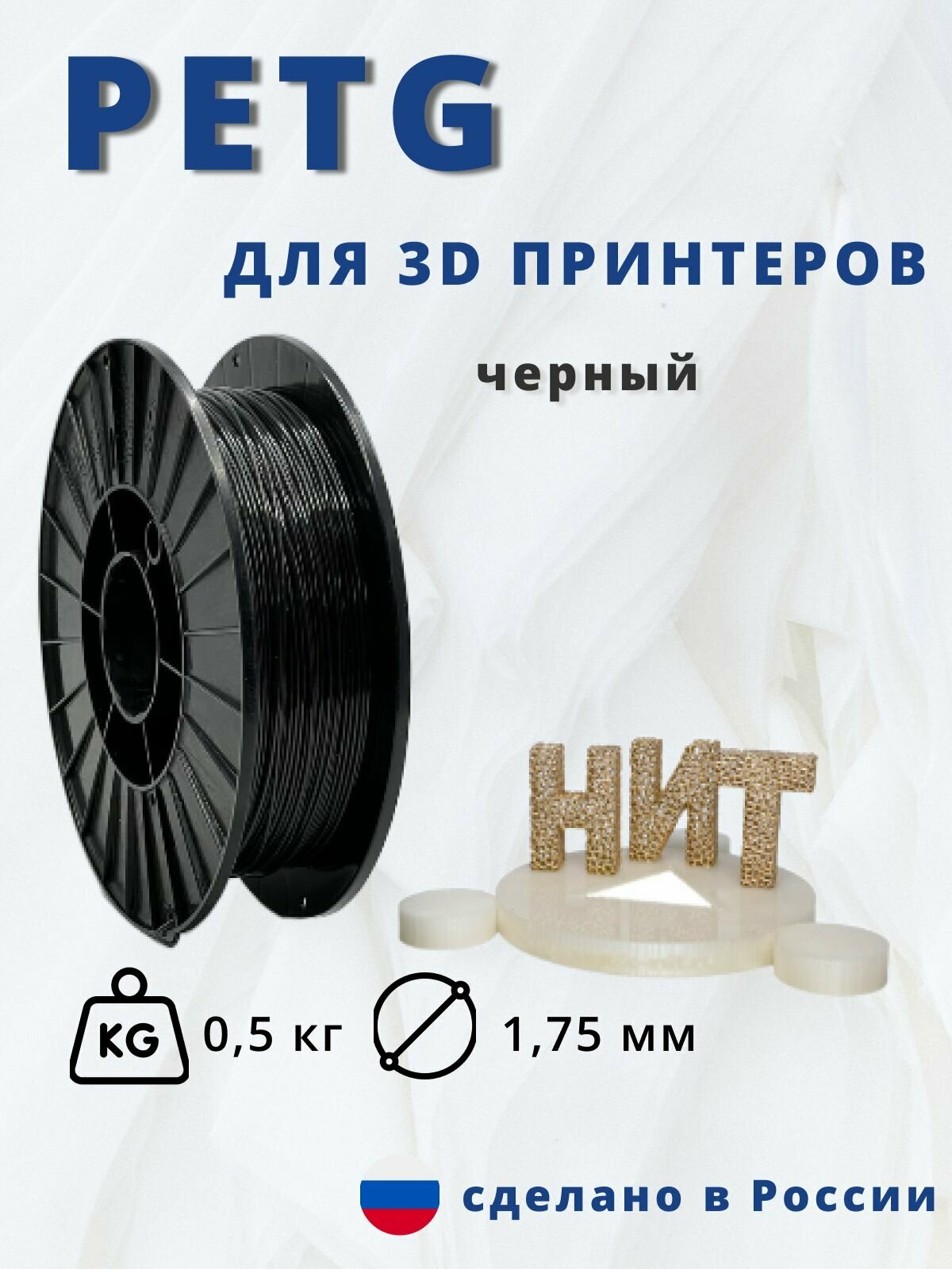 Пластик для 3д печати "НИТ" Petg черный 05 кг