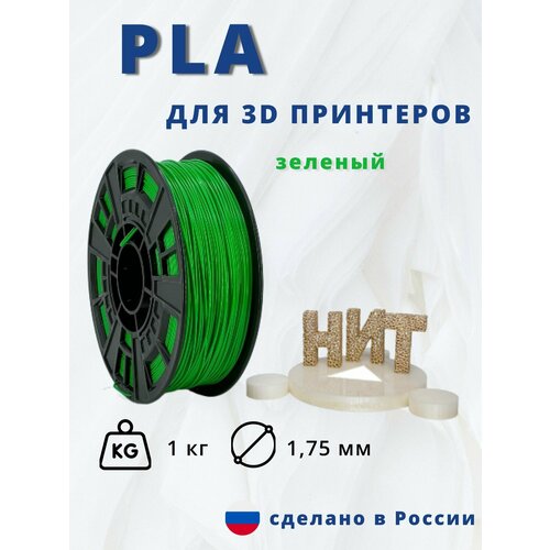 Пластик для 3D печати НИТ, PLA зеленый 1 кг.