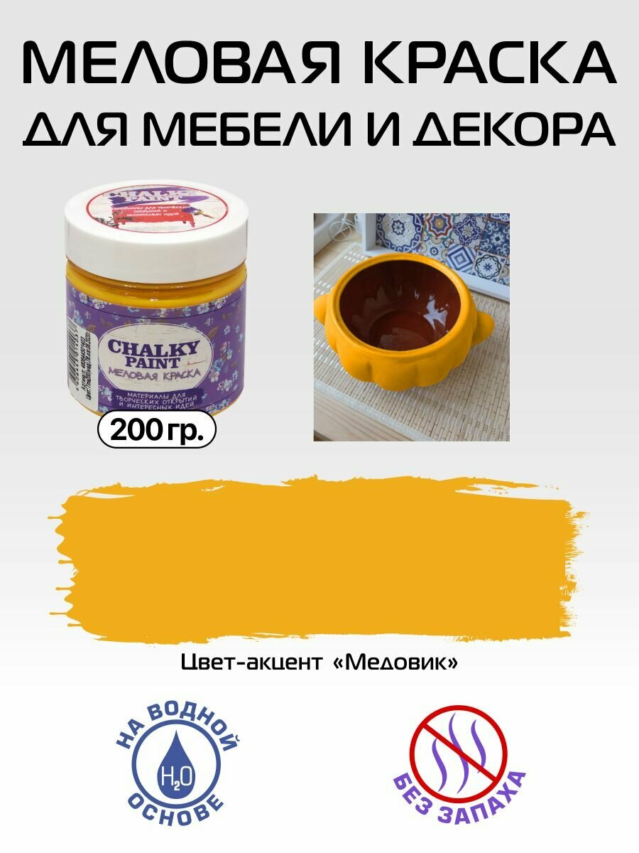 Краска меловая для мебели Chalky Paint, акцент, медовик, 200 г