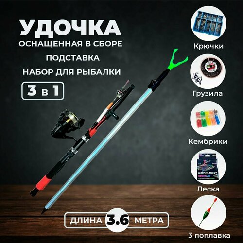 фото Удилище поплавочное с катушкой и леской для рыбалки 3.6 метра + подставка 1.2 метра + набор оснастки fish raid