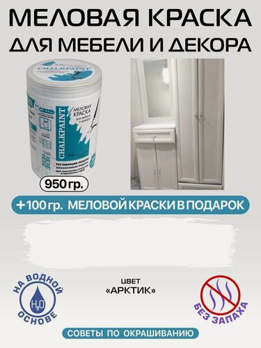 Изображение товара Краска меловая для мебели и декора Chalky Paint, на водной основе, арктик, 950 г
