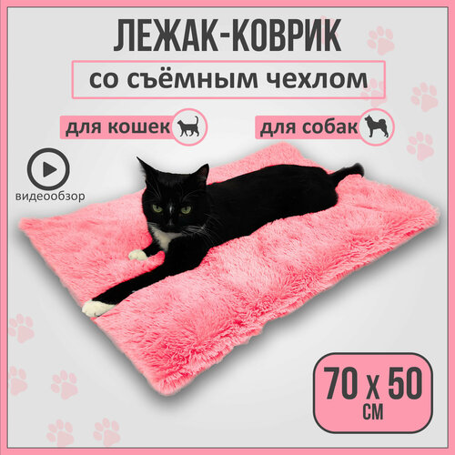 Лежанка коврик для кошек и собак со съемным чехлом, розовая, 70х50см