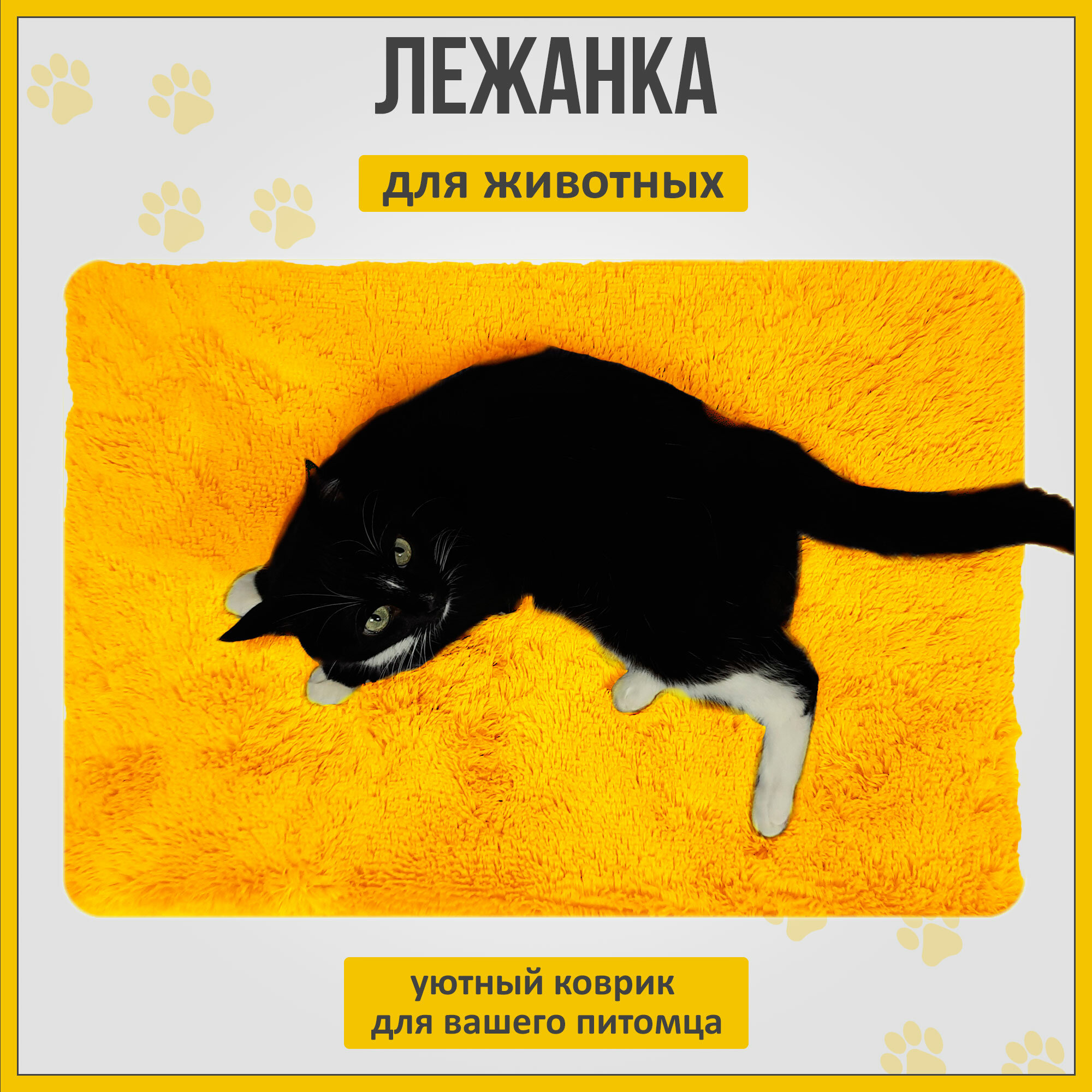 Лежанка коврик для кошек и собак со съемным чехлом, желтая - фотография № 3