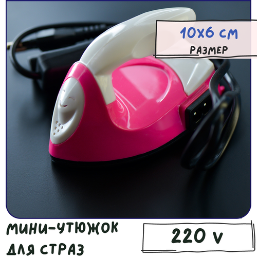 Мини-утюжок для страз, розовый, 10х6 см, 220В