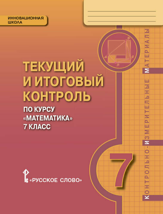 Козлов В. В. Текущий и итоговый контроль по курсу «Математика». Контрольно-измерительные материалы. 7 класс. Инновационная школа