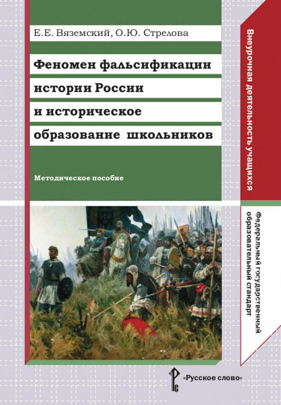 Вяземский Е. Е. Феномен фальсификации истории России и историческое образование школьников. Библиотека педагога