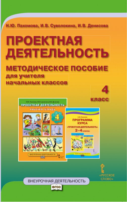 Пахомова Н. Ю. Проектная деятельность. Методическое пособие для учителя начальных классов. 4 класс. Проектная деятельность от А до Я