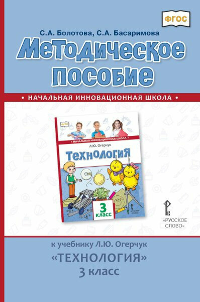 Болотова С. А. Методическое пособие к учебнику Л. Ю. Огерчук «Технология».3 класс. НИШ