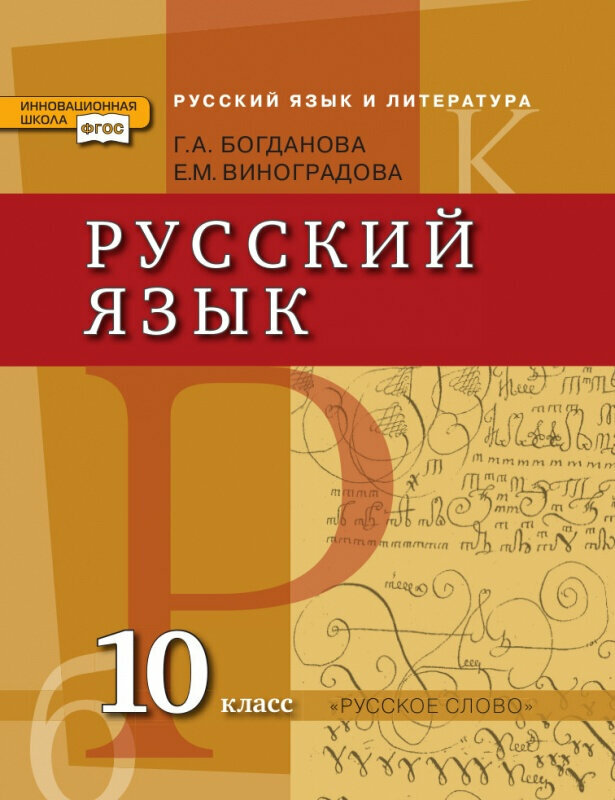 Богданова Г. А. Русский язык. Учебник. 10 класс. Базовый и углубленный уровни. Инновационная школа