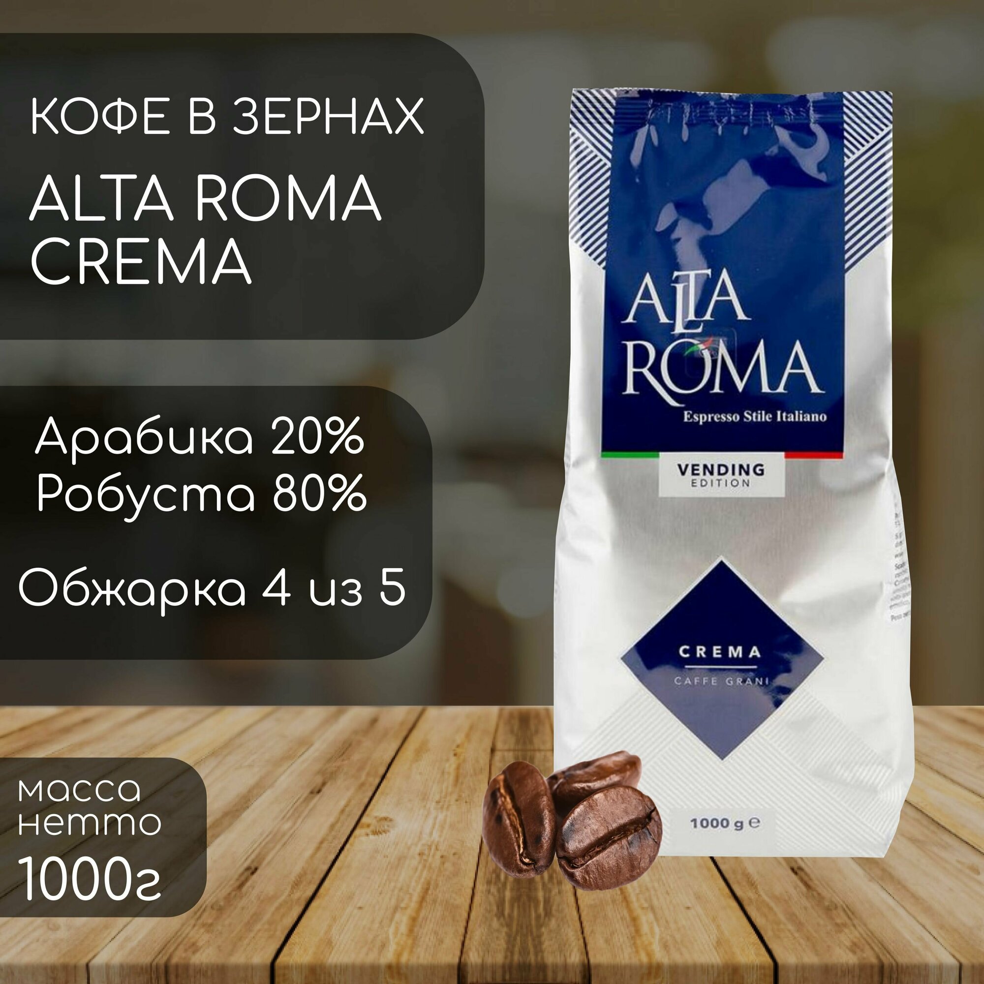 Кофе в зернах Almafood Alta Roma Crema (1 кг)