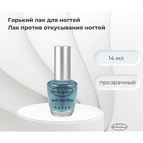 Alex Beauty Concept NAIL BITE Лак против обкусывания ногтей/ Лак для ногтей прозрачный/ Горький лак для ногтей, 14 мл