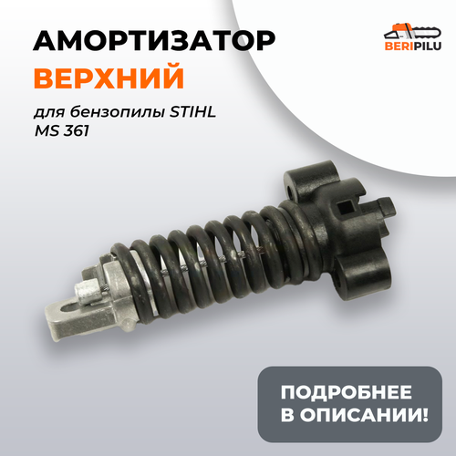 ручка тормоза для бензопилы stihl ms 260 каталожный номер 11217929101 Амортизатор верхний (цилиндр-рукоятка) для бензопилы STIHL MS 361 (с тросиком, правый верхний) Каталожный номер 11357908300