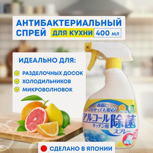 Изображение товара Mitsuei Спрей для кухни с антибактериальным эффектом, для разделочных досок, холодильников, микроволновок, 400 мл, Япония
