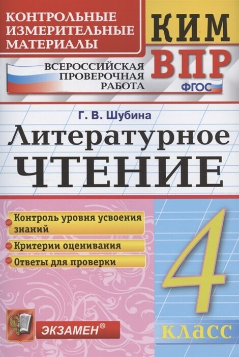 Контрольно-измерительные материалы Экзамен ФГОС, Шубина Г. В. Литературное чтение 4 класс, Всероссийская проверочная работа, стр. 80