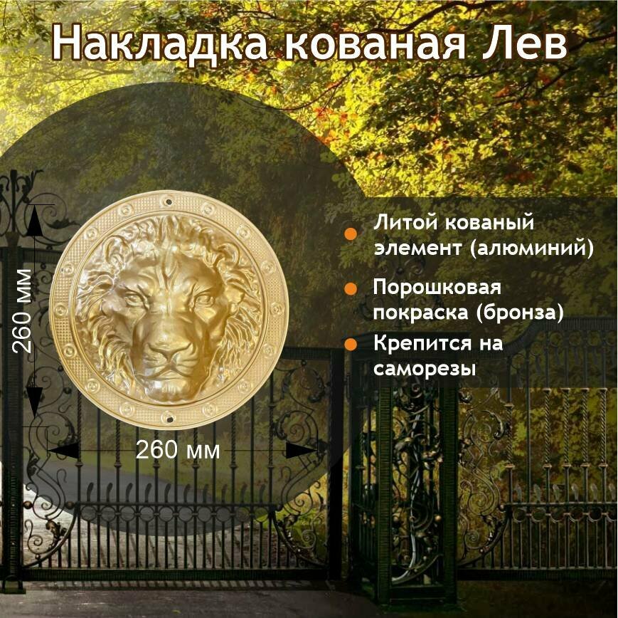 фото "Накладка кованая Лев" 26см, неокрашенный