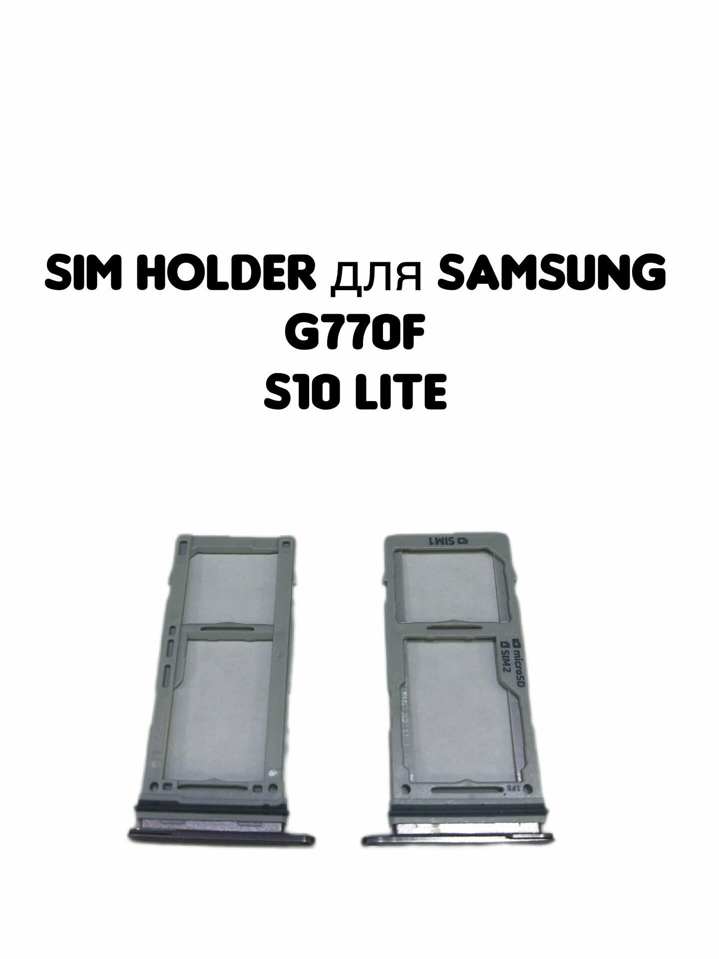 Держатель sim для Samsung G770F (S10 Lite) серебро card holder адаптер переходник лоток слот для SIM-карты