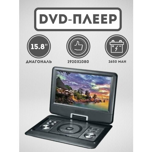 Портативный DVD плеер 15,6