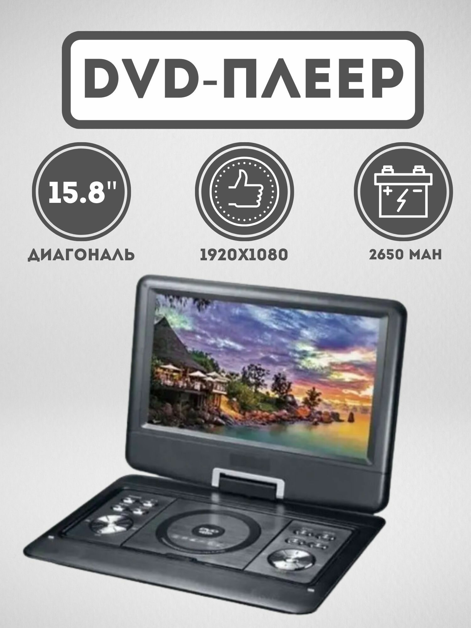 Портативный DVD плеер 156" дюйма XPX EA-1569L TV/FM/Game