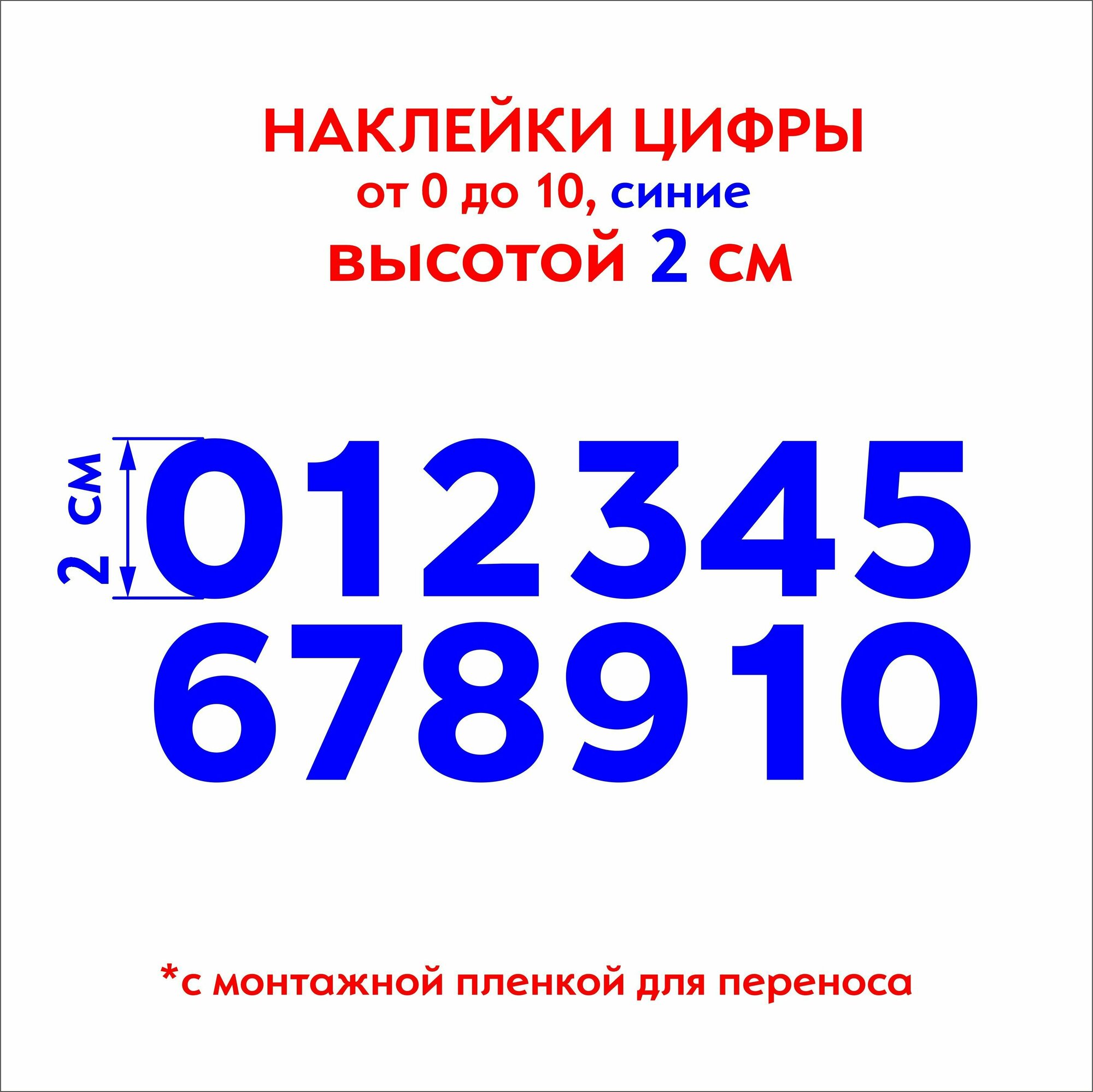 Наклейки цифры (стикеры), наклейка на авто набор цифр, синие, 2 см