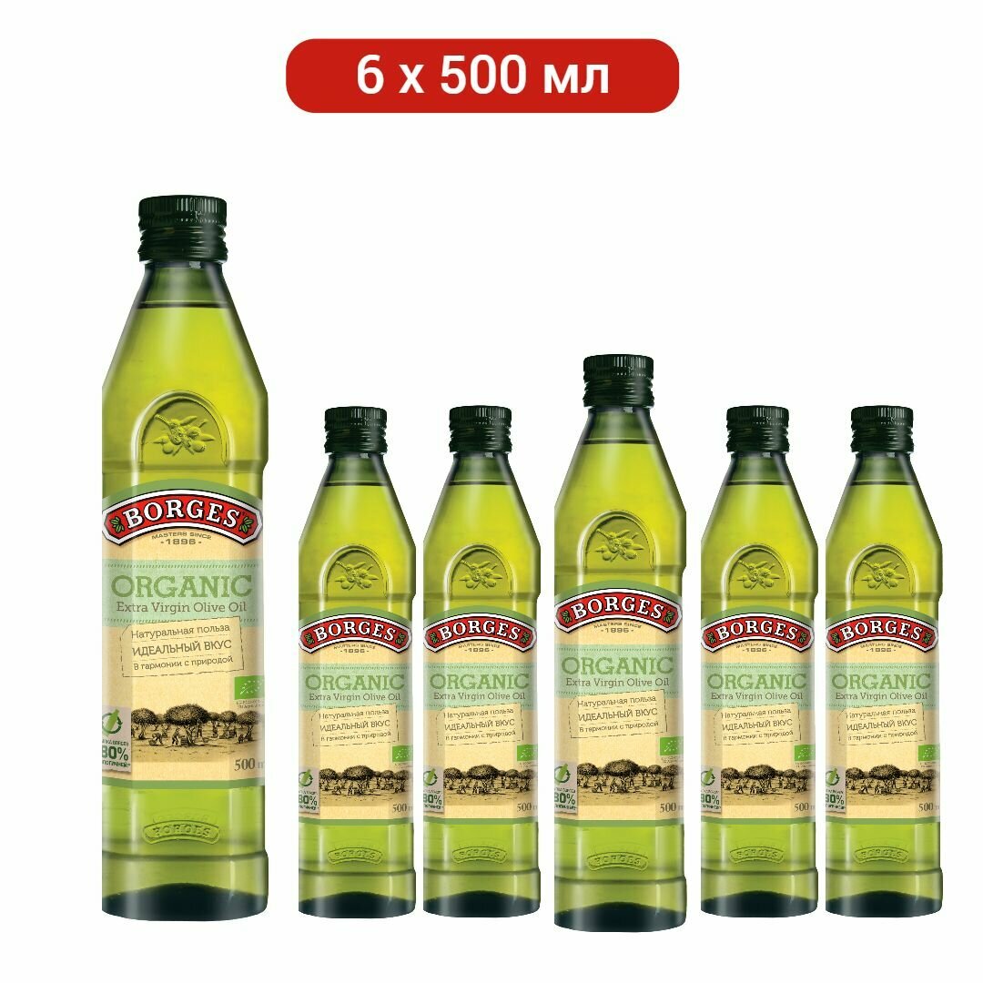 BORGES Оливковое масло Extra Virgen Organic 500мл по 6 шт.