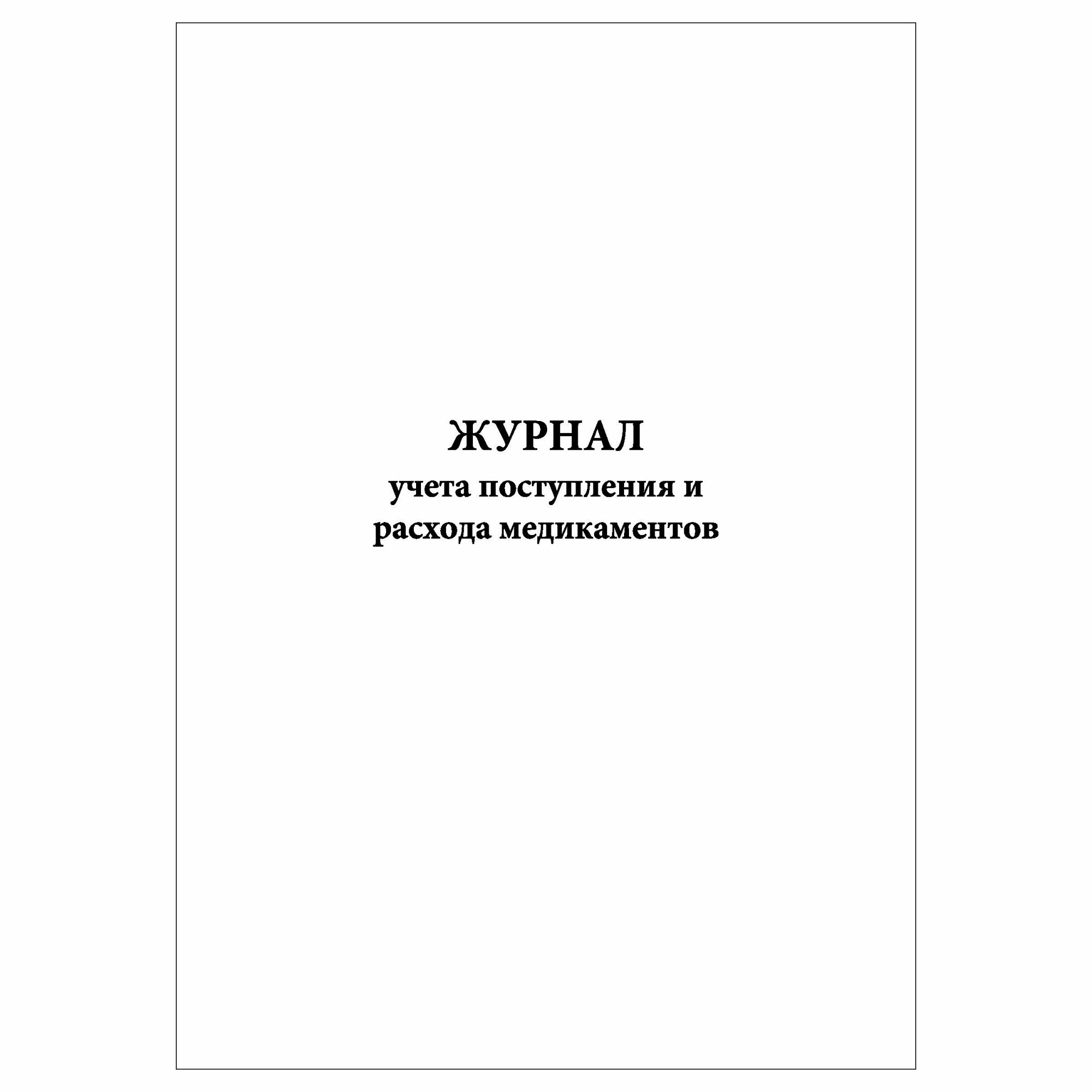 (1 шт) Журнал учета поступления и расхода медикаментов (5 граф) (30 лист полист. нумерация)