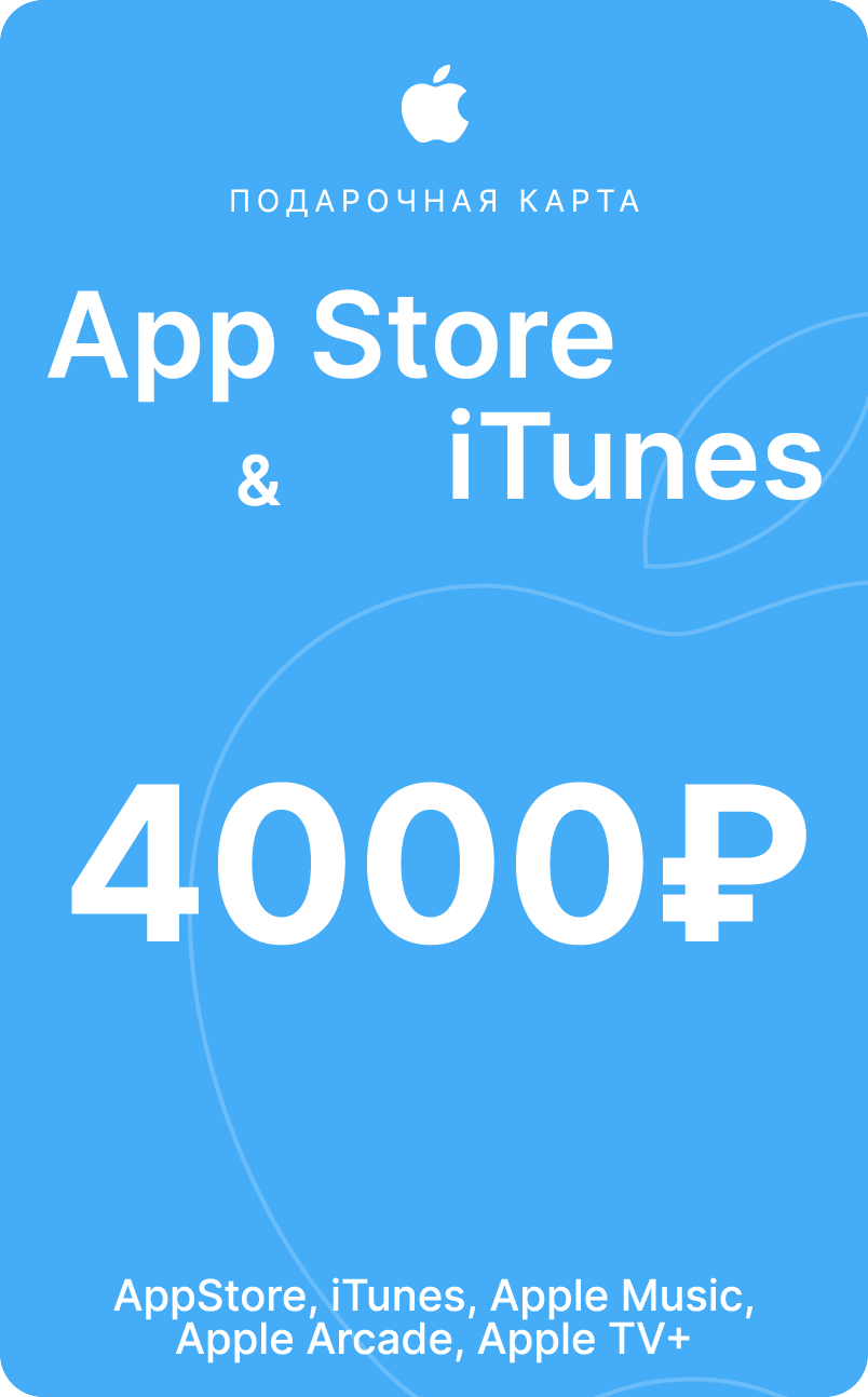 Подарочная карта/карта пополнение Apple App Store & iTunes на 4000 рублей