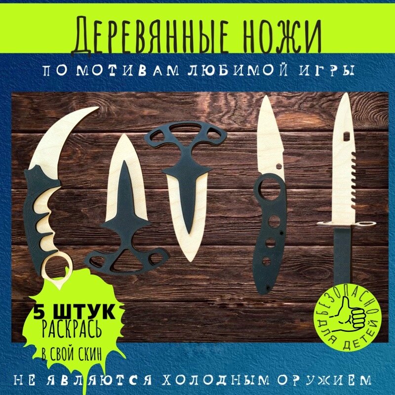 Набор 5 ножей деревянных из игры CS-GO, КС-ГО Керамбит М9 Тычки Флип Кунай подарок на 23 февраля