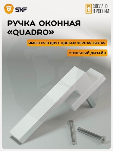 Изображение товара Оконная ручка SKF QUADRO 35 мм, алюминиевая белая, 1 шт