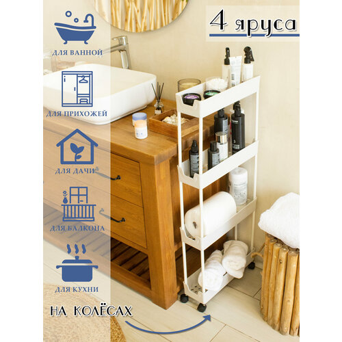 Этажерка на колесах Vporyadke 4 уровня, высота 95 см, ширина 39, глубина 12 см
