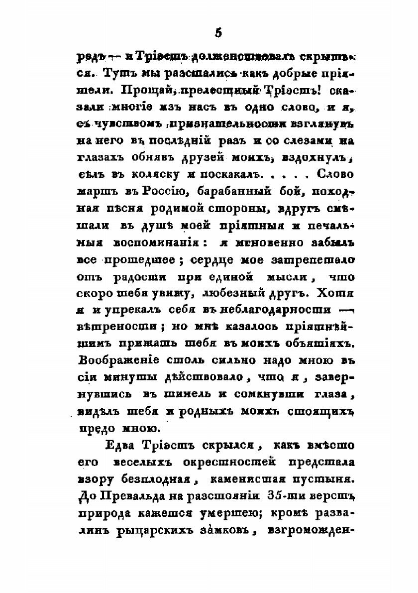 Книга Путешествие от Триеста до С.-Петербурга в 1810 году. Часть 1 - фото №8