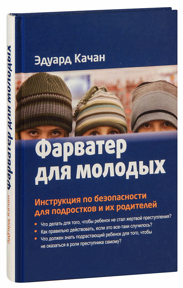 Качан Эдуард Николаевич "Фарватер для молодых. Инструкция по безопасности для подростков и их родителей. Эдуард Качан"