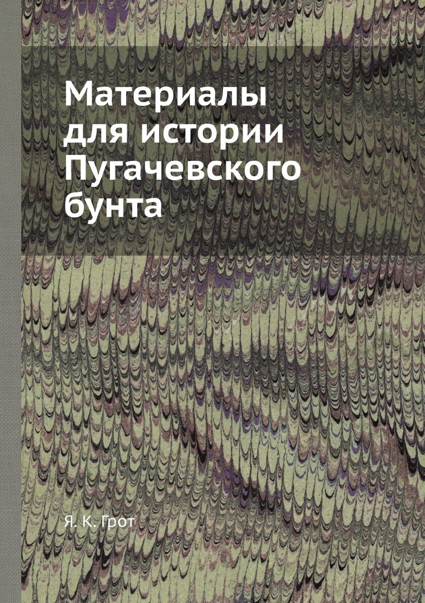Книга Материалы для истории Пугачевского бунта - фото №1