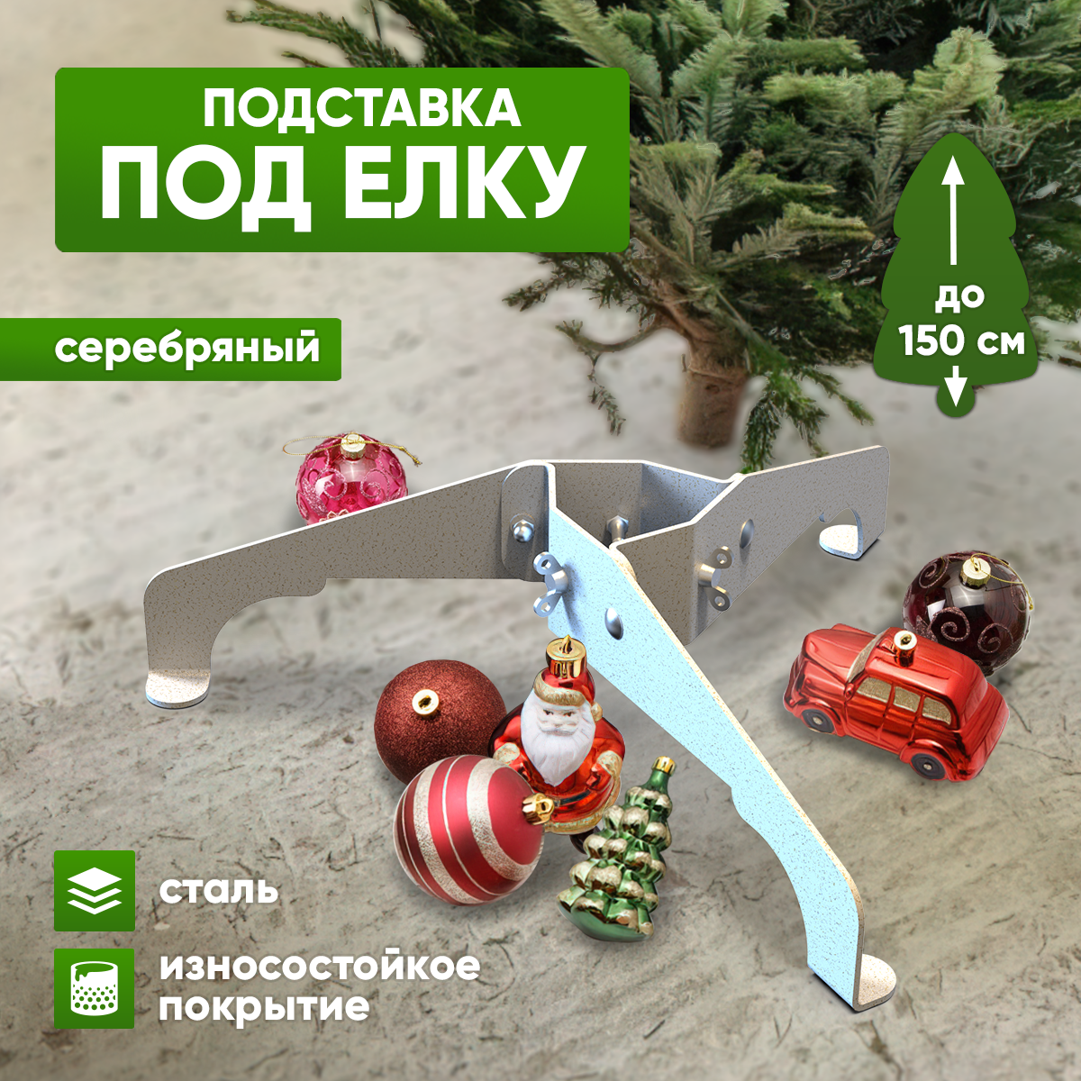 Подставка для елки разборная металлическая серебристая 3 ножки