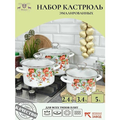Набор кастрюль 3 пр. Аристократка-Люкс белый (2,4л, 3,4л, 5л) Керченская эмаль