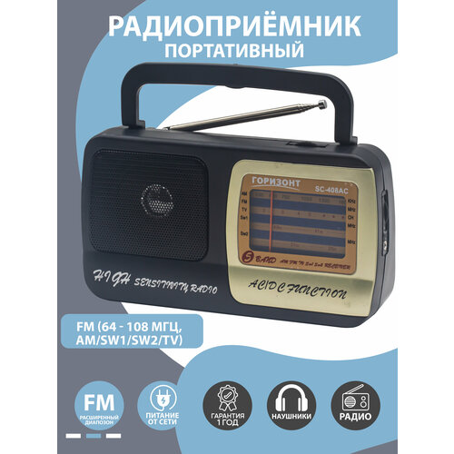 Радиоприемник горизонт SC-408AC 97400₽
