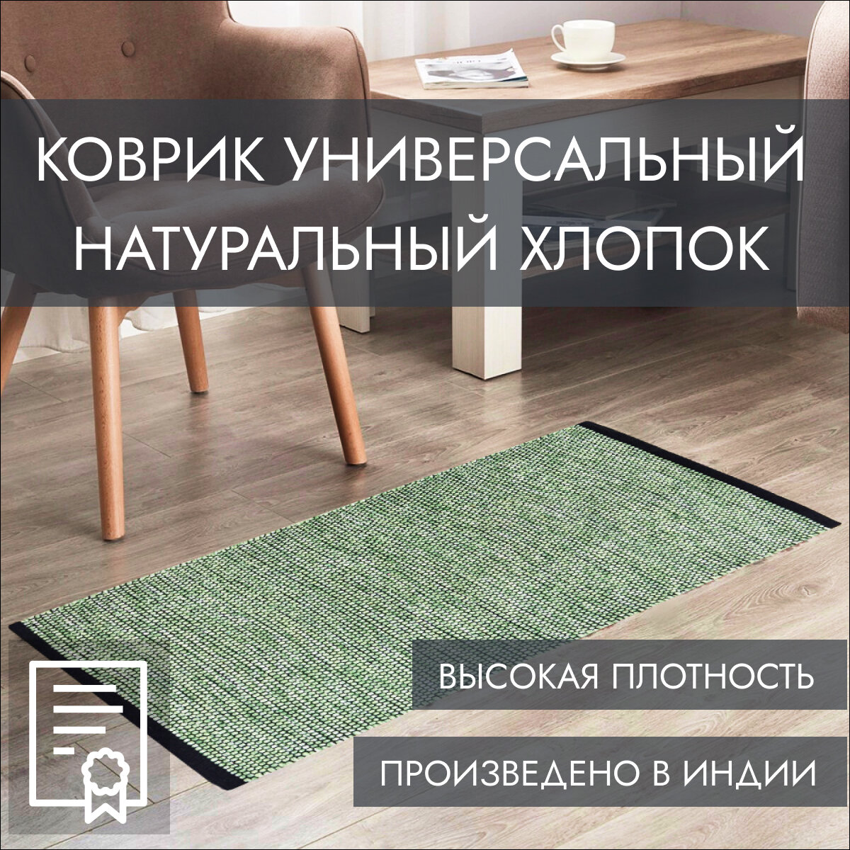 Ковер из хлопка на пол  Машрум  80х150 см  зеленый