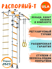 Шведская стенка «Пол - потолок - Т», цвет Бело-желтый