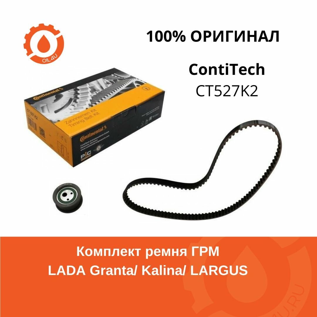 Contitech CT527K2 Ремкомплект ГРМ для ВАЗ, LADA Granta, Kalina, LARGUS, 2108, 21099, 2110, 2111, 2112, 2115