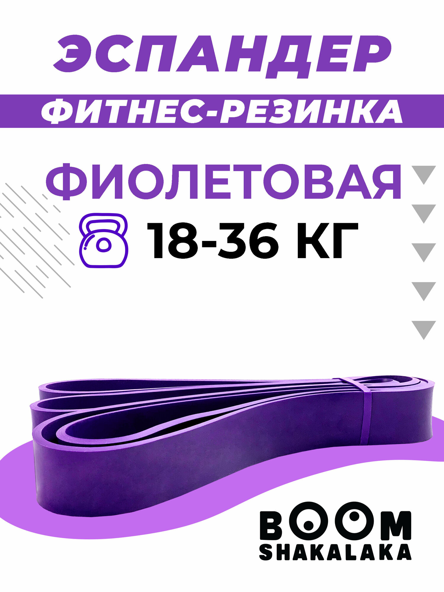 Эспандер ленточный Boomshakalaka, нагрузка 18-36 кг,208x3.2x0.45 см, материал TPE, цвет фиолетовый, фитнес-резинка, петля для йоги, резинка для подтягивания