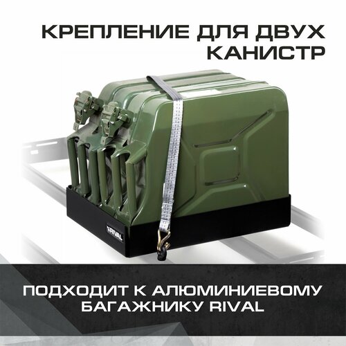 Крепление двух канистр для багажников Rival, алюминий, с крепежом, 2MD.0018.2