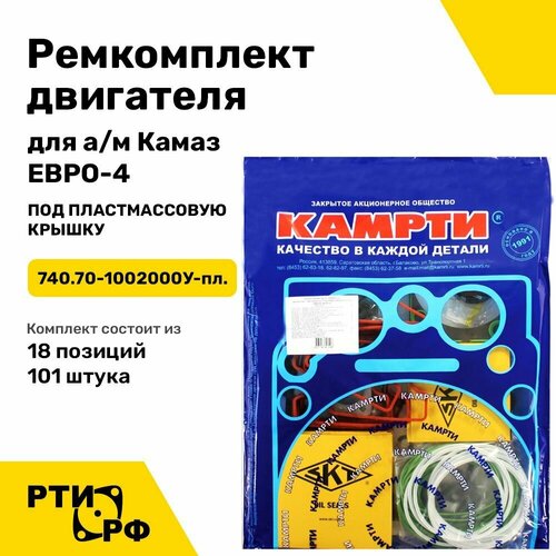 Ремкомплект двигателя для а/м Камаз ЕВРО-4 под пластмассовую крышку (18 наим./101 шт.)