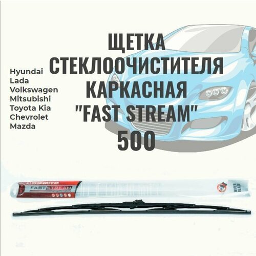 Щетка стеклоочистителя каркасная Fast stream 20/50 , графитовое покрытие